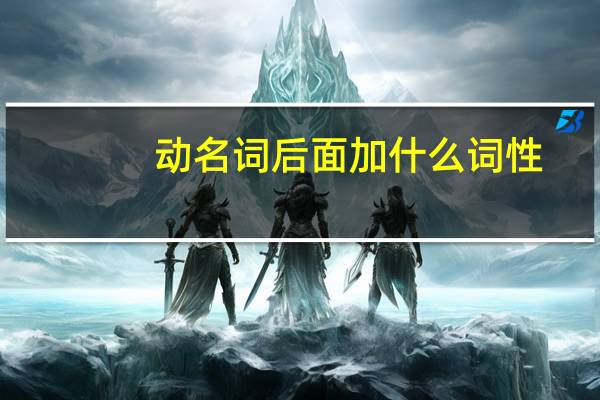 动名词后面加什么词性