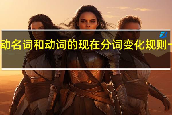 动名词和动词的现在分词变化规则一样吗
