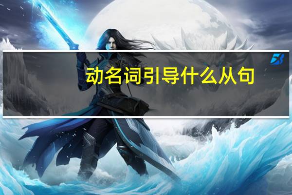 动名词引导什么从句