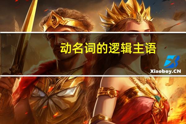 动名词的逻辑主语