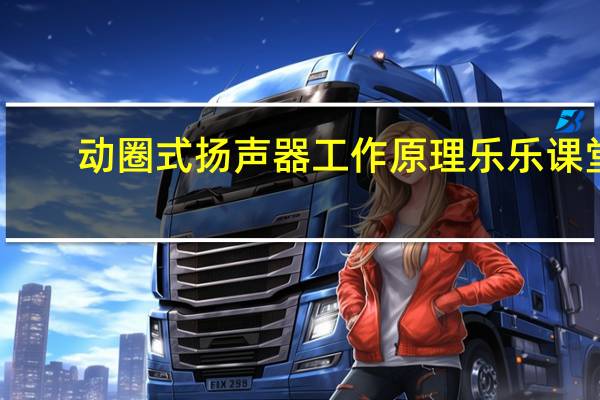 动圈式扬声器工作原理乐乐课堂（动圈式扬声器工作原理）