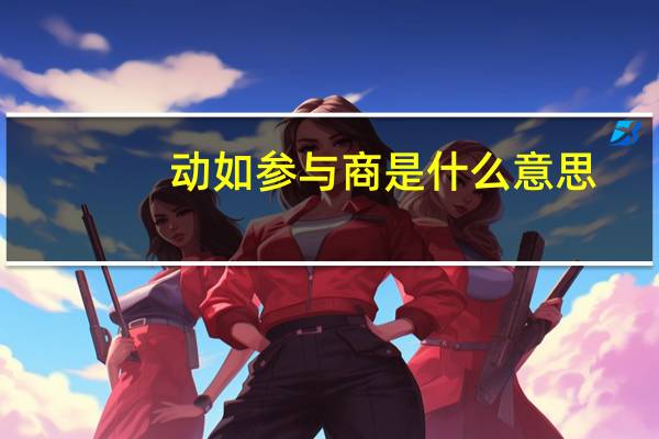 动如参与商是什么意思