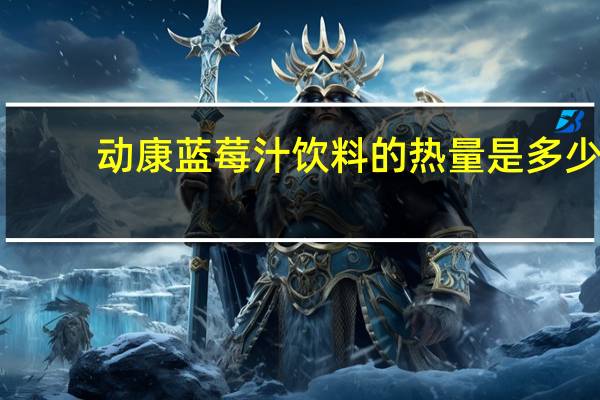 动康 蓝莓汁饮料的热量是多少