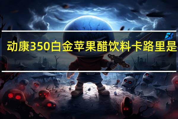 动康 350白金苹果醋饮料卡路里是多少