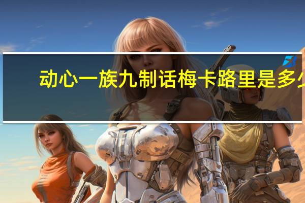 动心一族 九制话梅卡路里是多少