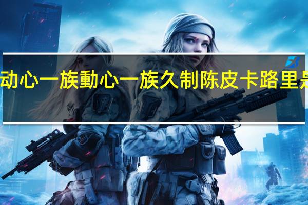 动心一族 動心一族 久制陈皮卡路里是多少