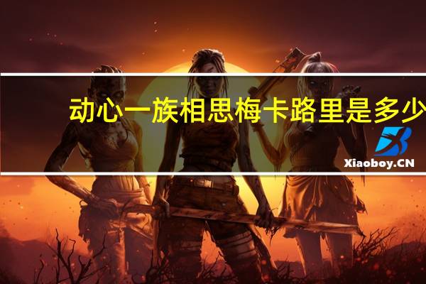动心一族相思梅卡路里是多少