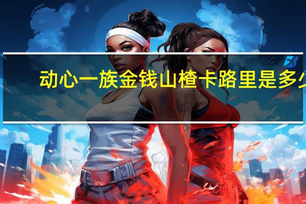 动心一族 金钱山楂卡路里是多少