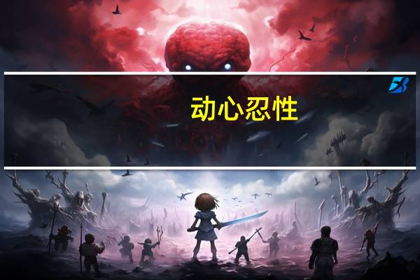 动心忍性,曾益其所不能的意思