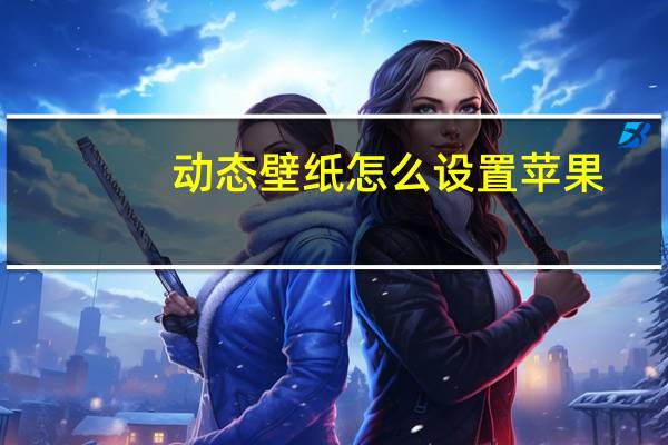 动态壁纸怎么设置苹果（动态壁纸怎么设置）