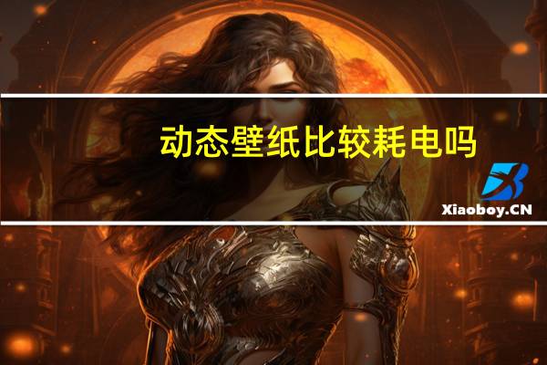 动态壁纸比较耗电吗（动态壁纸耗电大吗）