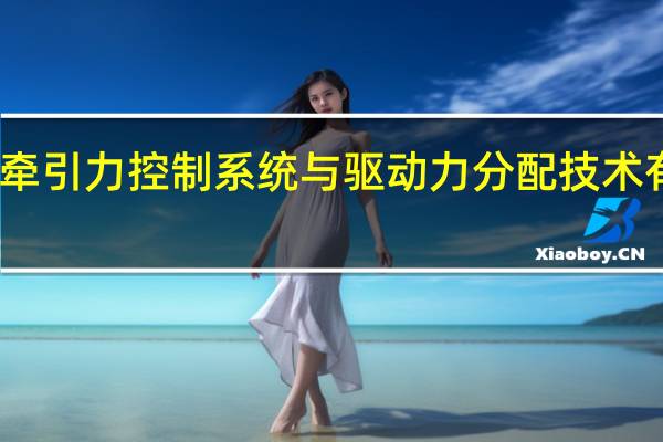 动态牵引力控制系统与驱动力分配技术有哪些优势