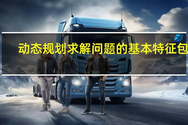 动态规划求解问题的基本特征包括