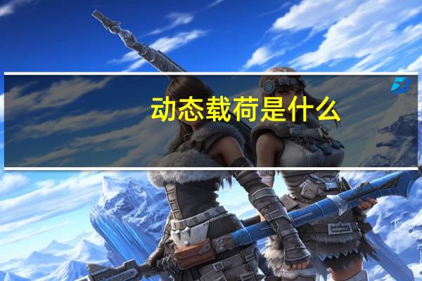 动态载荷是什么