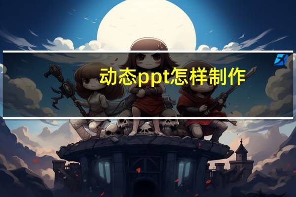 动态ppt 怎样制作（如何制作动态ppt点击）