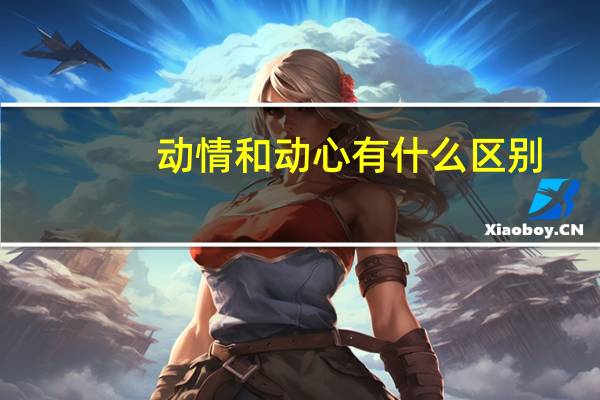 动情和动心有什么区别