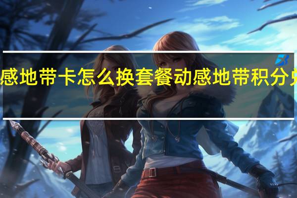 动感地带卡怎么换套餐 动感地带积分兑换话费