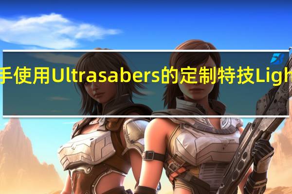 动手使用Ultrasabers的定制特技Lightsabers