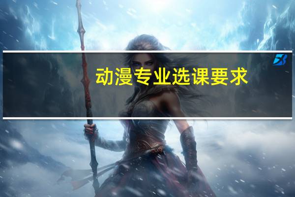 动漫专业选课要求