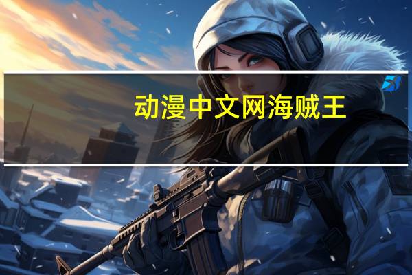 动漫中文网海贼王（漫画海贼王中文网）