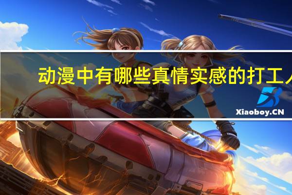 动漫中有哪些真情实感的打工人