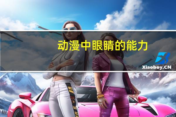 动漫中眼睛的能力