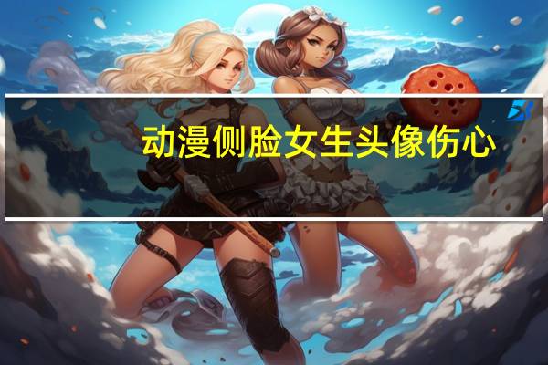 动漫侧脸女生头像伤心（动漫侧脸女生）