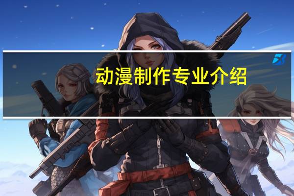 动漫制作专业介绍