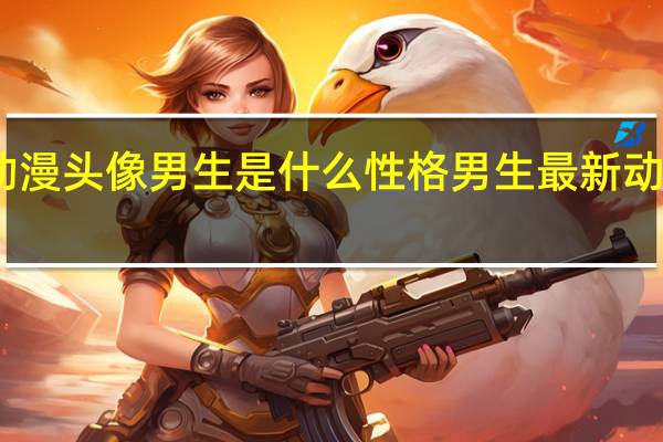 动漫头像男生是什么性格 男生最新动漫头像