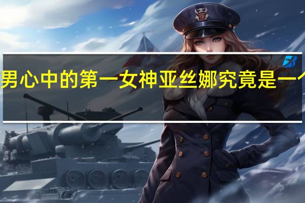 动漫宅男心中的第一女神亚丝娜究竟是一个怎样的角色