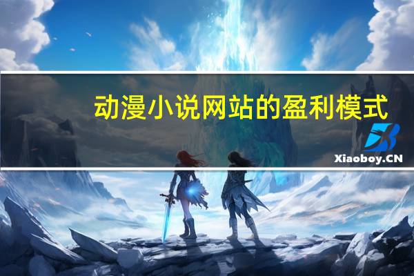 动漫小说网站的盈利模式（动漫小说网站）