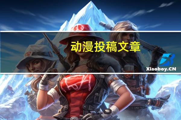 动漫投稿文章（动漫介绍文章）