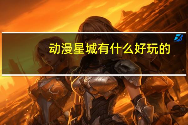 动漫星城有什么好玩的