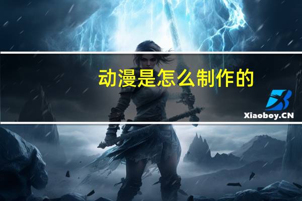 动漫是怎么制作的
