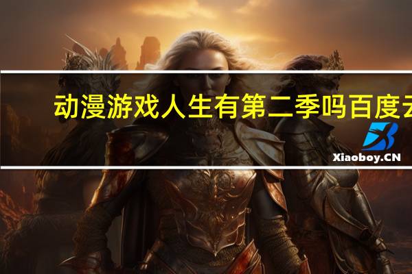 动漫 游戏人生有第二季吗百度云（动漫 游戏人生有第二季吗）