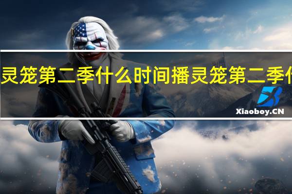 动漫灵笼第二季什么时间播 灵笼第二季什么时候出