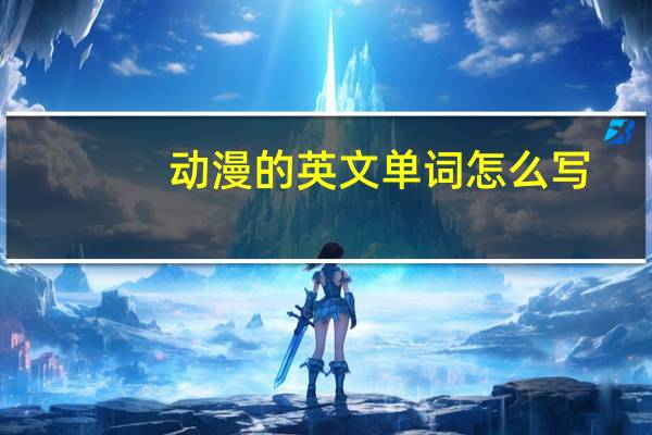 动漫的英文单词怎么写