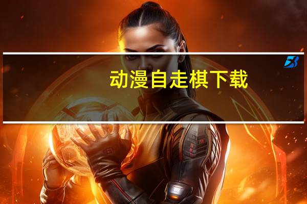 动漫自走棋下载（动漫自走棋）