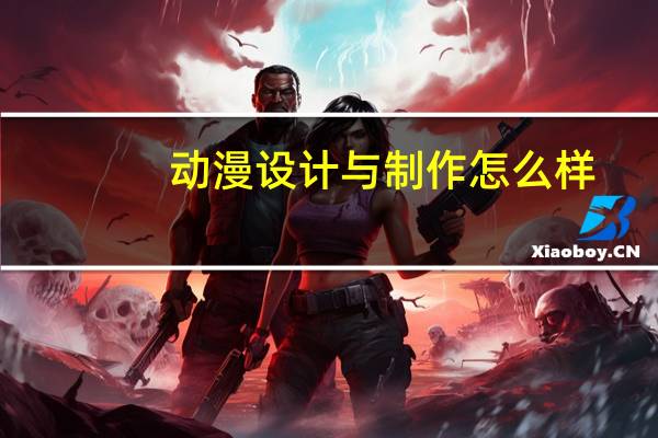 动漫设计与制作怎么样