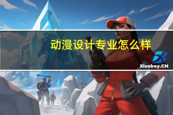 动漫设计专业怎么样