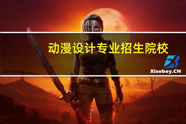 动漫设计专业招生院校