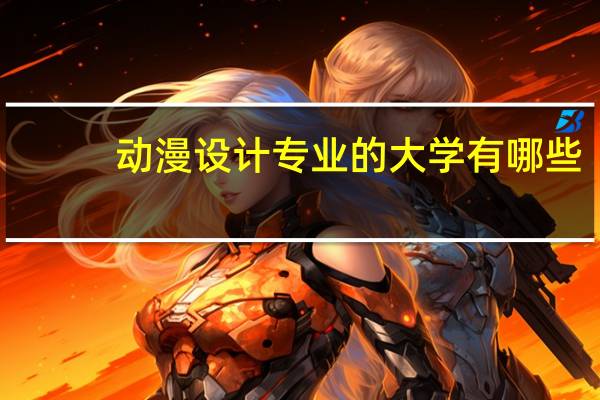 动漫设计专业的大学有哪些