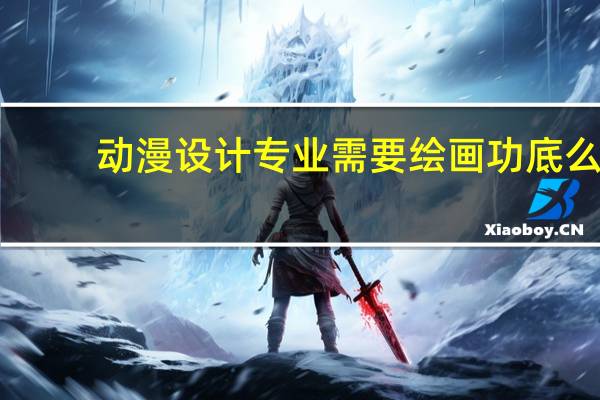 动漫设计专业需要绘画功底么