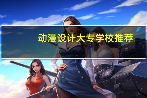 动漫设计大专学校推荐