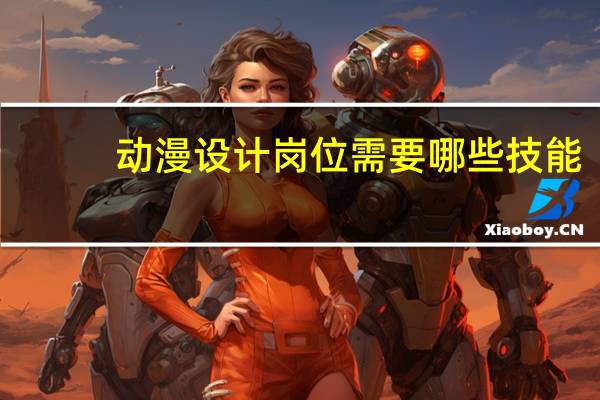 动漫设计岗位需要哪些技能