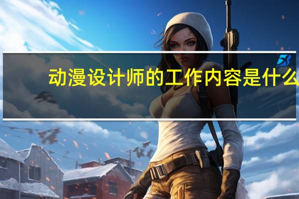 动漫设计师的工作内容是什么