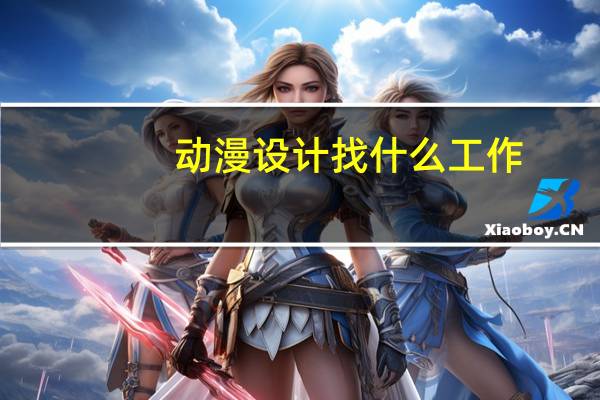 动漫设计找什么工作