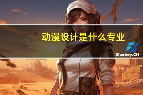 动漫设计是什么专业