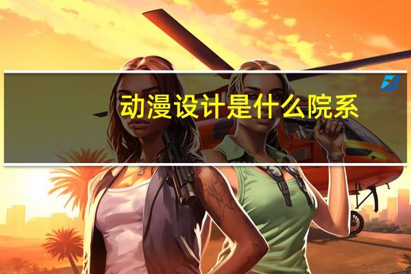 动漫设计是什么院系