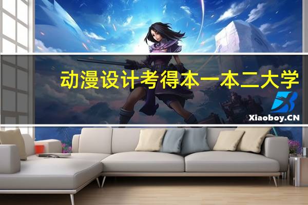 动漫设计考得本一 本二 大学